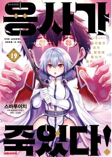 용사가 죽었다! 19