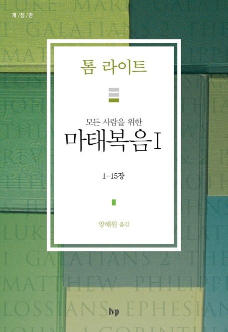 (모든 사람을 위한) 마태복음. 1 : 1-15장