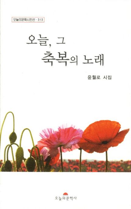 오늘, 그 축복의 노래  : 윤월로 시집
