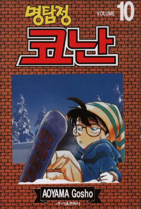 (명탐정)코난. 10 / Aoyama Gosho 저 ; 이희정 번역