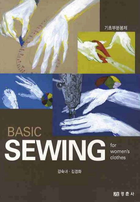 여성복 기초부분봉제 = Basic sewing for women's clothes  : 부록 / 강숙녀  ; 김경화 [공]지음