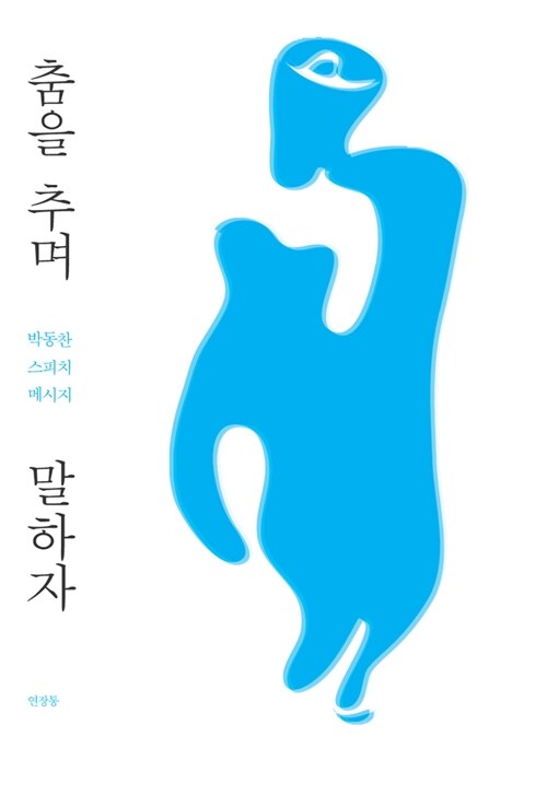 춤을 추며 말하자  : 박동찬 스피치 메시지