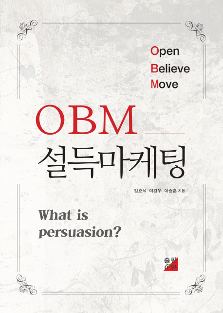 OBM 설득마케팅