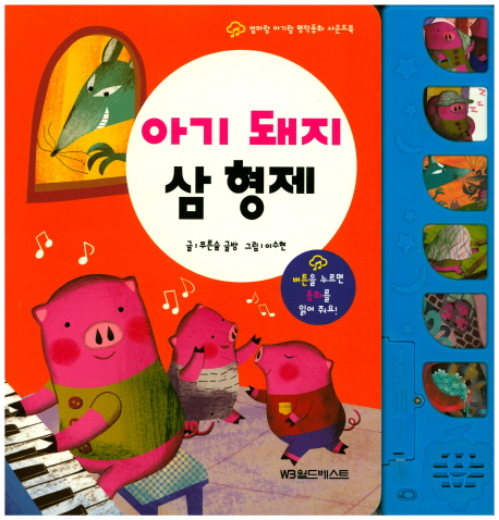 아기 돼지 삼 형제