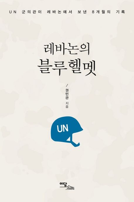레바논의 블루헬멧 (UN 군의관이 레바논에서 보낸 8개월의 기록)