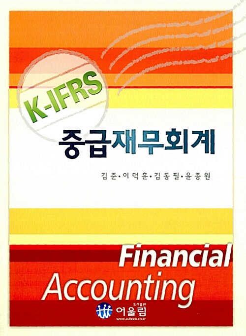 (K-IFRS)중급재무회계 = Financial accounting