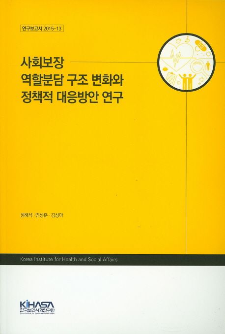 사회보장 역할분담 구조 변화와 정책적 대응방안 연구 / 정해식  ; 안상훈  ; 김성아 [공연구].