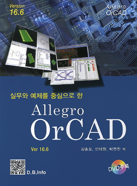 (실무와 예제를 중심으로 한) Allegro OrCAD : Ver 16.6