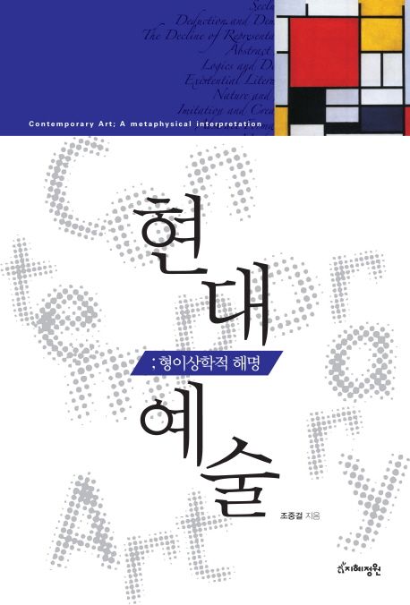 현대예술  : 형이상학적 해명 = Contemporary art  : a metaphysical interpretation