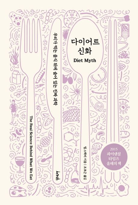 다이어트 신화 — 같은 음식을 먹어도 사람마다 몸의 반응이 다른 까닭