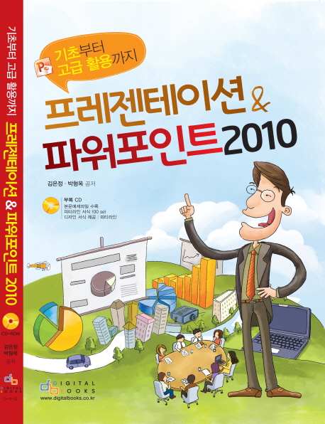 (기초부터 고급 활용까지) 프레젠테이션 & 파워포인트 2010  : 기초부터 고급 활용까지