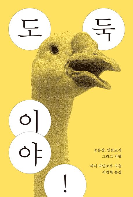 도둑이야!: 공통장, 인클로저 그리고 저항