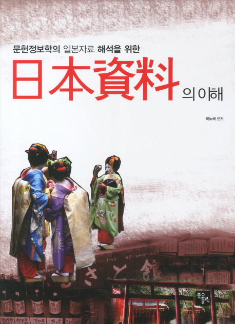 (문헌정보학의 일본자료 해석을 위한) 日本資料의 이해