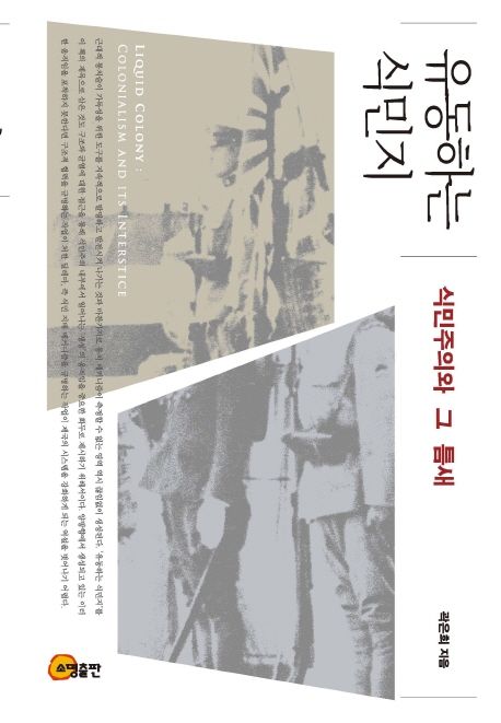 유동하는 식민지 : 식민주의와 그 틈새