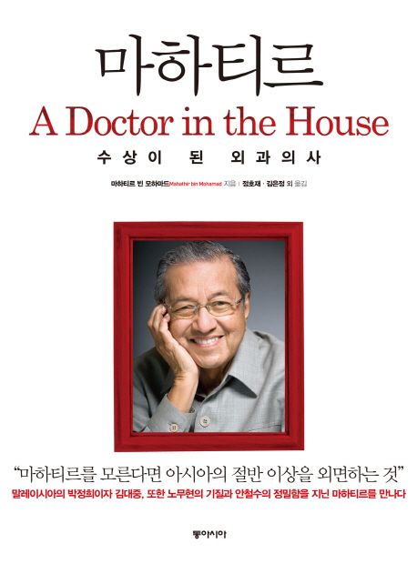 마하티르 : 수상이 된 외과의사