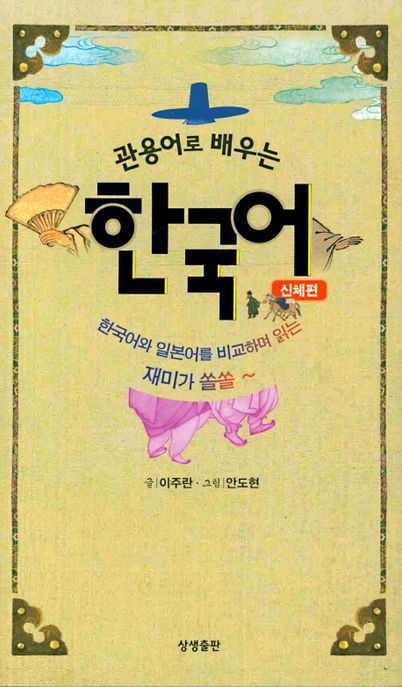 관용어로 배우는 한국어 , 신체편