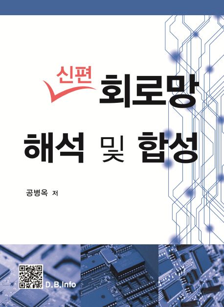 (신편)회로망 해석 및 합성