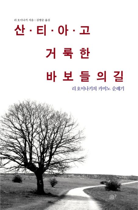 산티아고 거룩한 바보들의 길 : 리 호이나키의 카미노 순례기