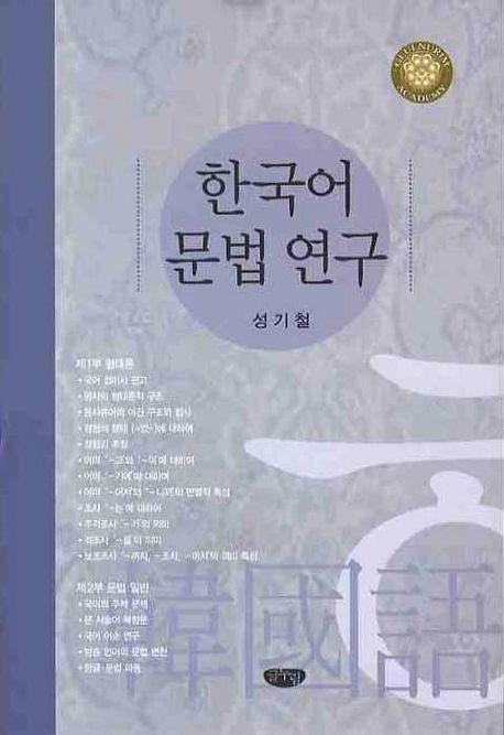 한국어 문법 연구 / 성기철 지음