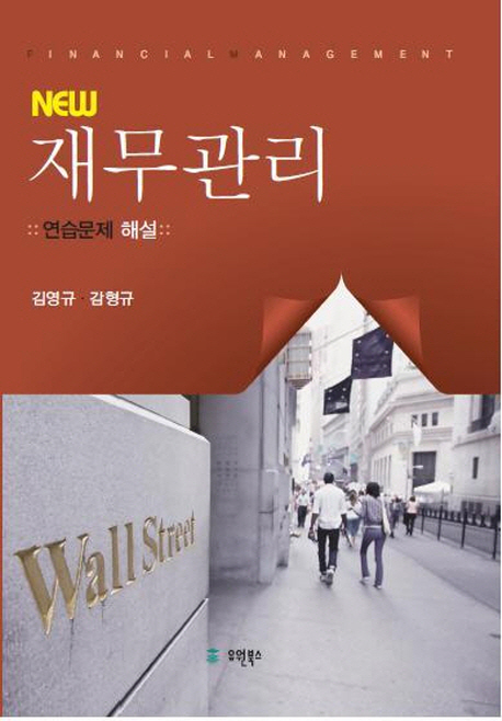 (New) 재무관리 : 연습문제 해설