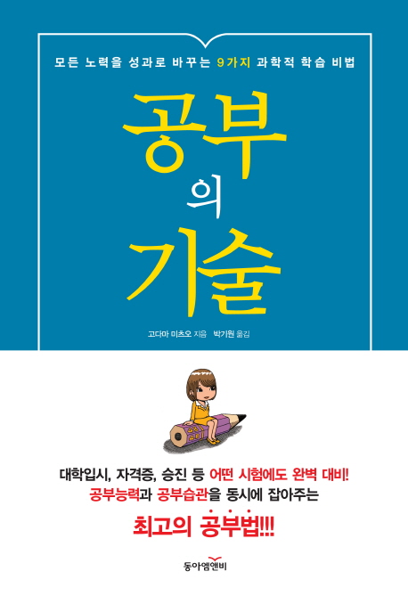 공부의 기술 : 모든 노력을 성과로 바꾸는 9가지 과학적 학습 비법