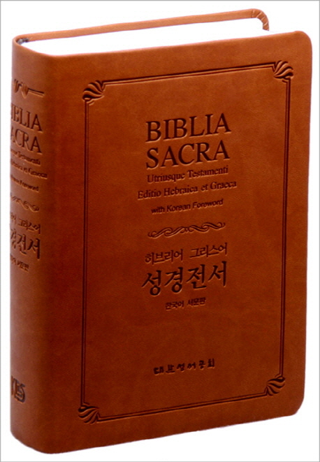 (네스틀레 알란트) 그리스어 신약성서 : 한국어 서문판