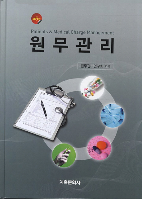 원무관리 = Patients & medical charge management / 원무관리연구회 엮음