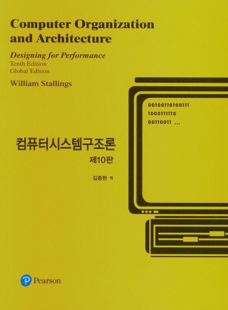 컴퓨터시스템구조론 / William Stallings 지음 ; 김종현 옮김