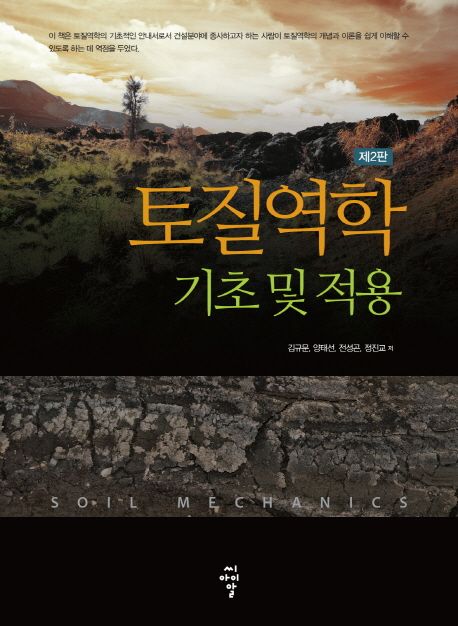 토질역학 기초 및 적용 = Soil mechanics