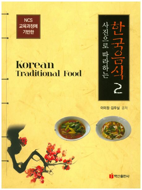 (사진으로 따라하는)한국음식 = Korean traditional food. 2 / 이미정  ; 김우실 공저