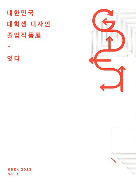 대한민국 대학생 디자인 졸업작품展 : 잇다. . 2