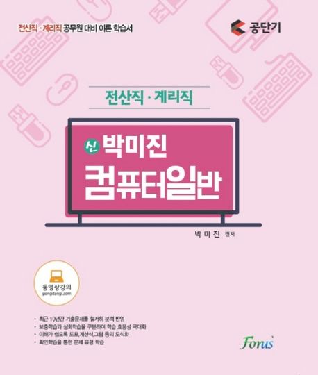 (신)박미진 컴퓨터일반 : 전산직 계리직