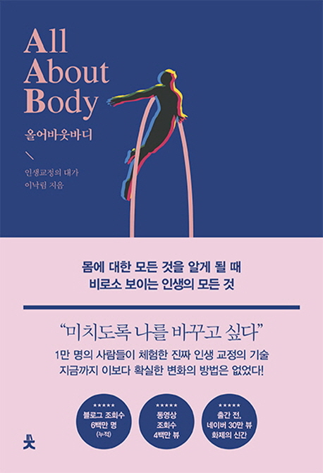 올어바웃바디 = All about body : 몸에 대한 모든 것을 알게 될 때 비로소 보이는 인생의 모든 것
