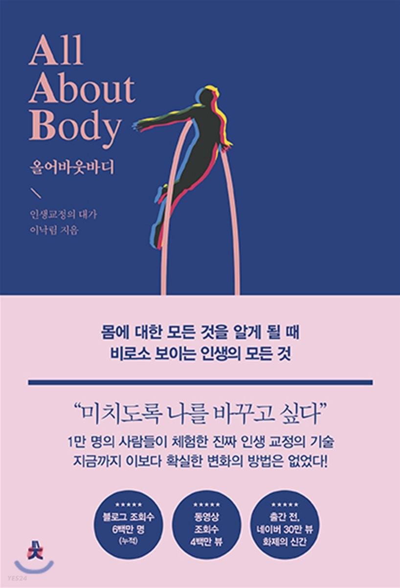 올 어바웃 바디  = All About Body  : 몸에 대한 모든 것을 알게 될 때 비로소 보이는 인생의 모든 것