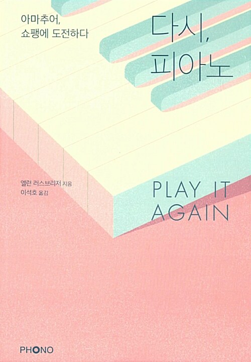 다시, 피아노 : 아마추어, 쇼팽에 도전하다