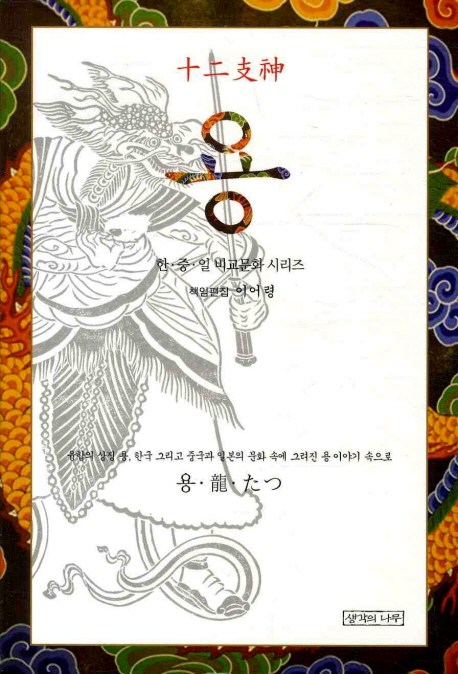 (十二支神) 용