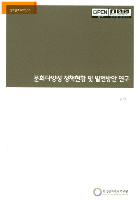 문화다양성 정책현황 및 발전방안 연구