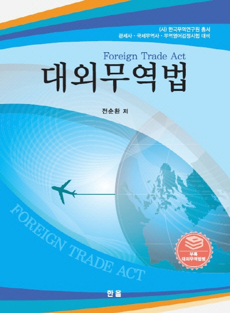 대외무역법 = Foreign trade law