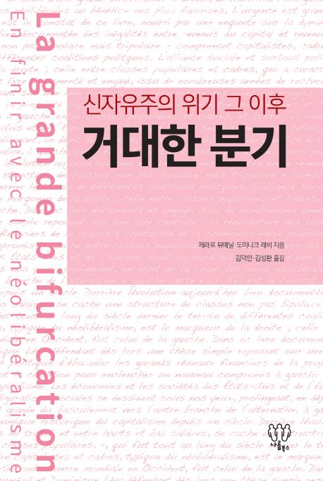 (신자유주의 위기 그 이후) 거대한 분기