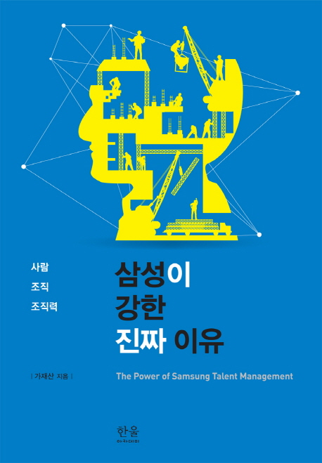 삼성이 강한 진짜 이유 = (The)Power of Samsung talent management  : 사람·조직·조직력