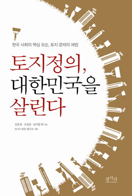 토지정의, 대한민국을 살린다 : 한국 사회의 핵심 모순 토지 문제의 해법