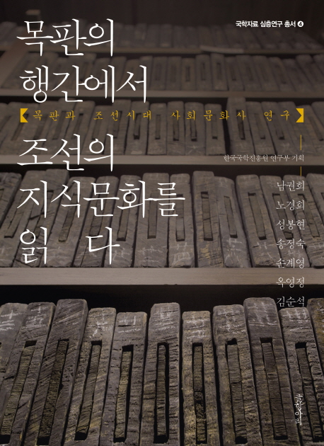 목판의 행간에서 조선의 지식문화를 읽다 : 목판과 조선시대 사회문화사 연구