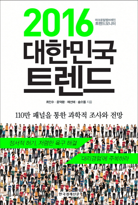 2016 대한민국 트렌드 (마크로밀엠브레인 트렌드모니터)