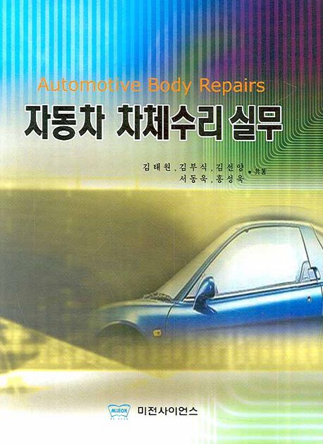 자동차 차체수리 실무 = Automotive Body Repairs