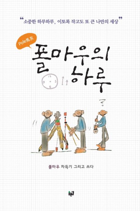 폴마우의 하루 (소중한 하루하루, 이토록 작고도 또 큰 나만의 세상!)