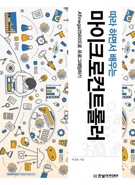 (따라 하면서 배우는) 마이크로컨트롤러  : ATmega2560으로 프로그래밍하기