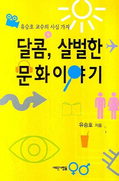 달콤, 살벌한 문화이야기