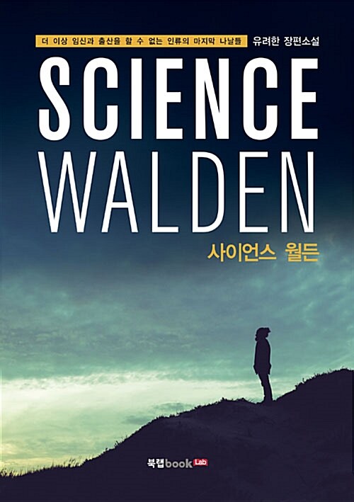 사이언스 월든 - [전자책] = Science walden  : 유려한 장편소설 / 유려한 지음