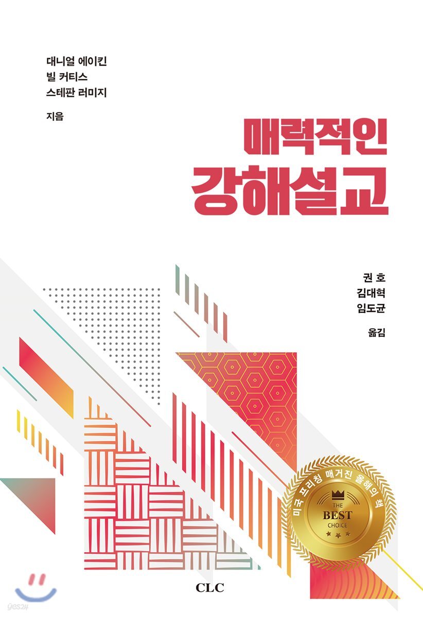 매력적인 강해설교