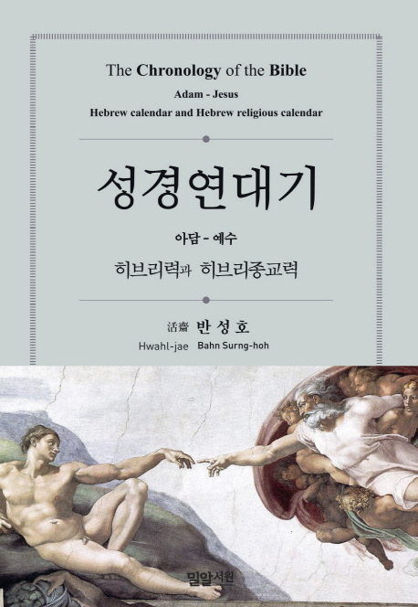 성경연대기 : 아담 ~ 예수 : 히브리력과 히브리종교력 = The Chronology of the Bible : Adam ~ Jesus : Hebrew Calendar and Hebrew Religious Calendar